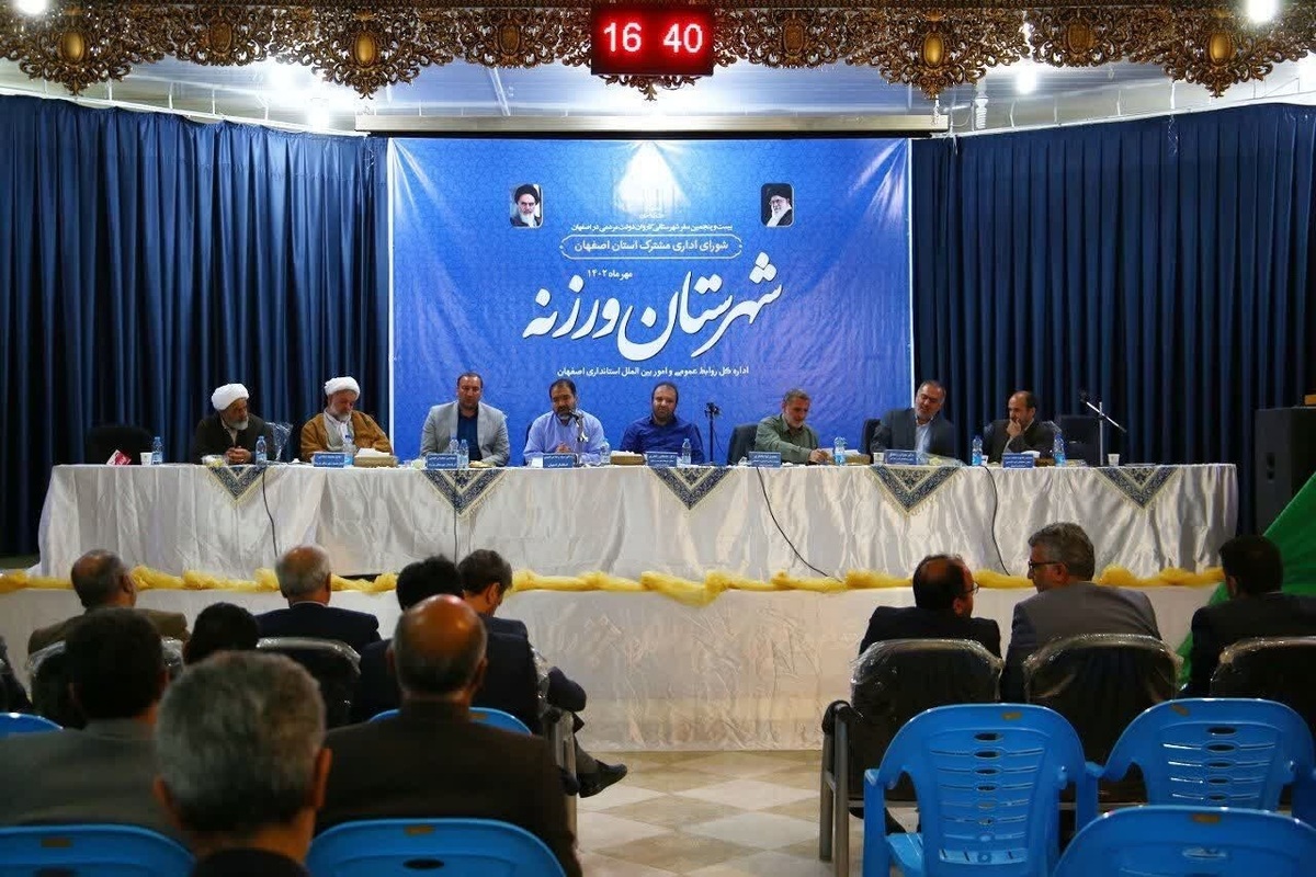 تصویب ۶۰ مصوبه برای توسعه و آبادانی شهرستان ورزنه