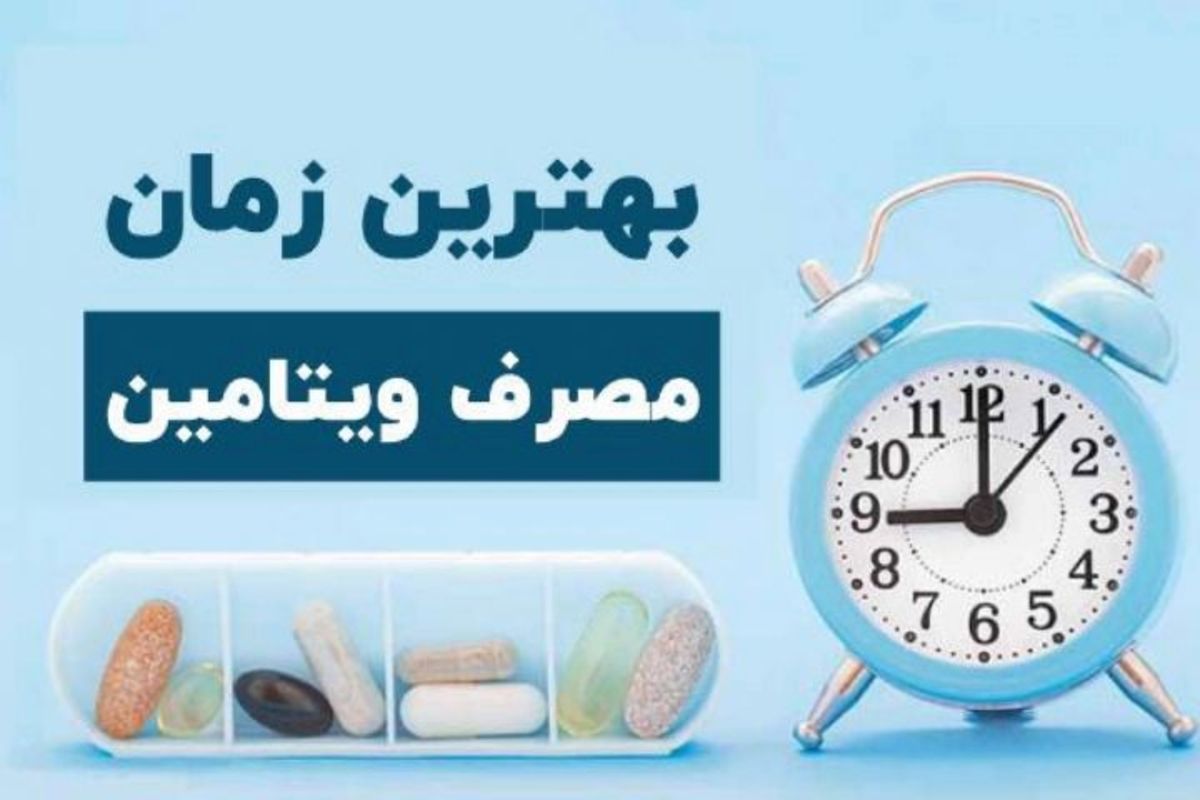 بهترین زمان مصرف ویتامین‌ها و مکمل‌ها