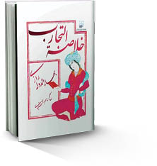 ۲ کتاب معتبر در حوزه طب سنتی