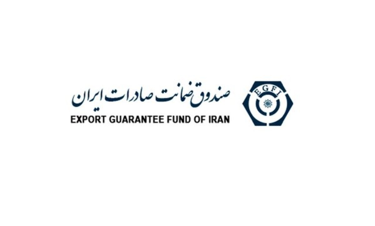 رشد ۵۵.۵ درصدی پوشش بیمه‌ای صندوق ضمانت صادرات