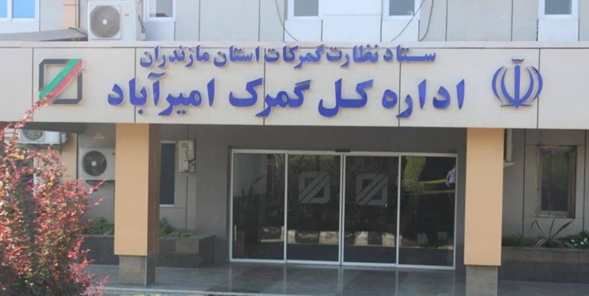 افزایش ۴۰ درصدی صادرات گمرکی بندر امیرآباد