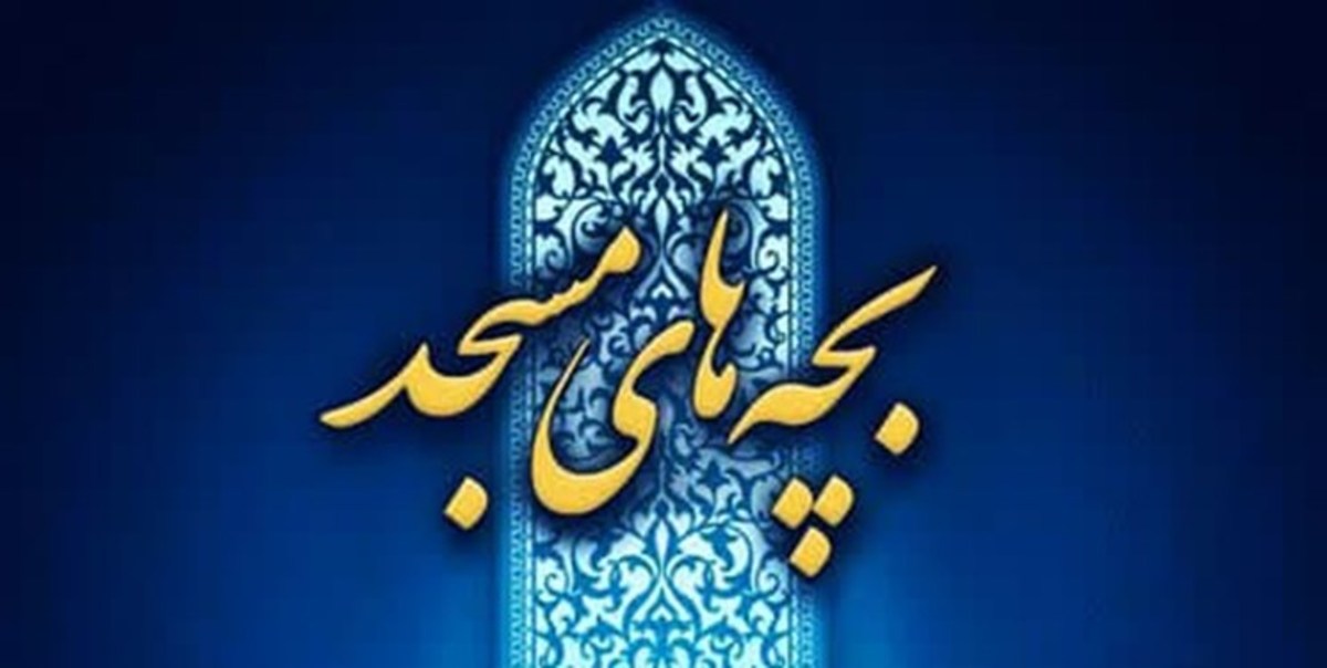 درخشش هرمزگان در چهارمین رویداد ملی «فرهنگ و هنر» بچه‌های مسجد