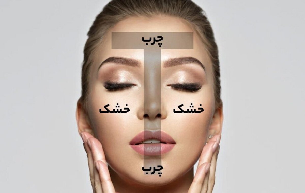 نکات مهم و ضروری مراقبت از پوست مختلط