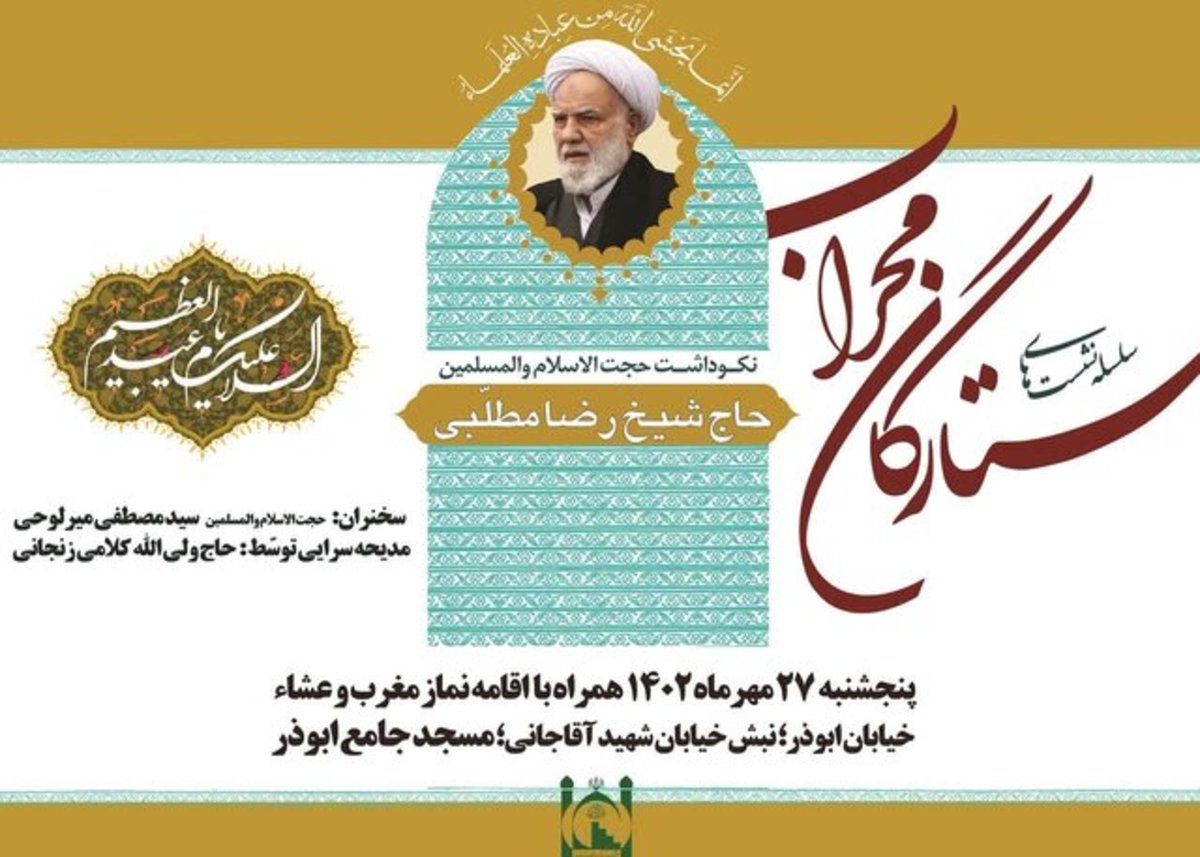 برگزاری آئین نکوداشت آیت‌الله رضا مطلبی در چهل‌ویکمین نشست ستارگان محراب