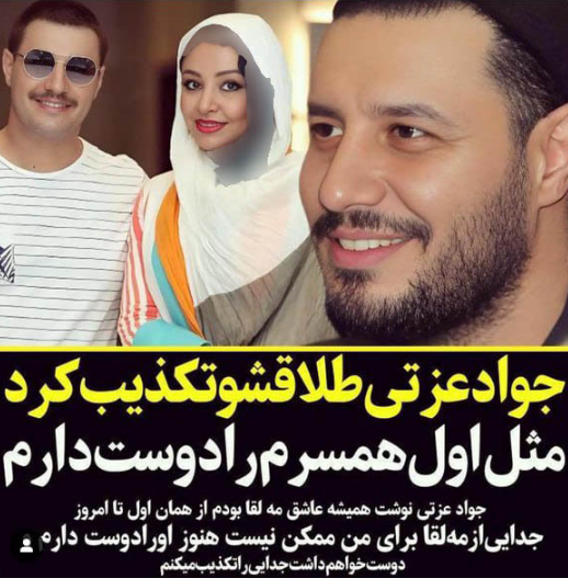 واکنش زیبای جواد عزتی به طلاق مه لقا باقری! / عاشقشم! + عکس‌ها