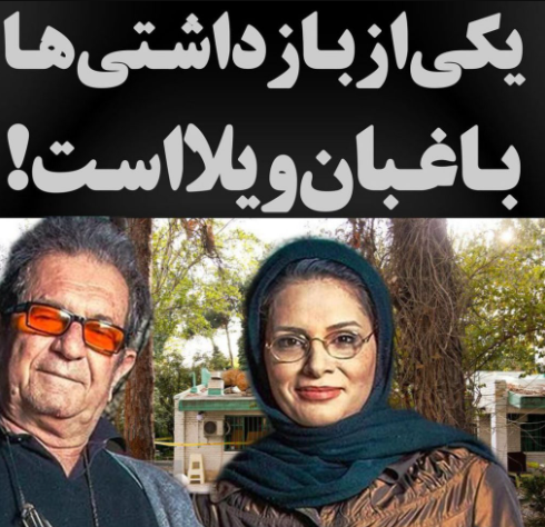 باغبان ویلای داریوش مهرجویی بازداشت شد….