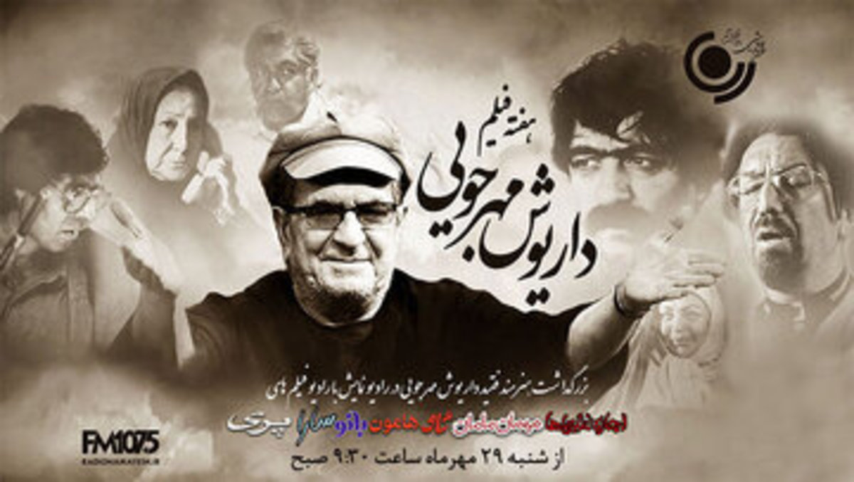 پخش رادیو فیلم‌های داریوش مهرجویی در رادیو نمایش