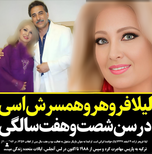 عکس شوهر جنتلمن لیلا فروهر! / نازا بودن خانم خواننده تا ۶۷ سالگی اش!