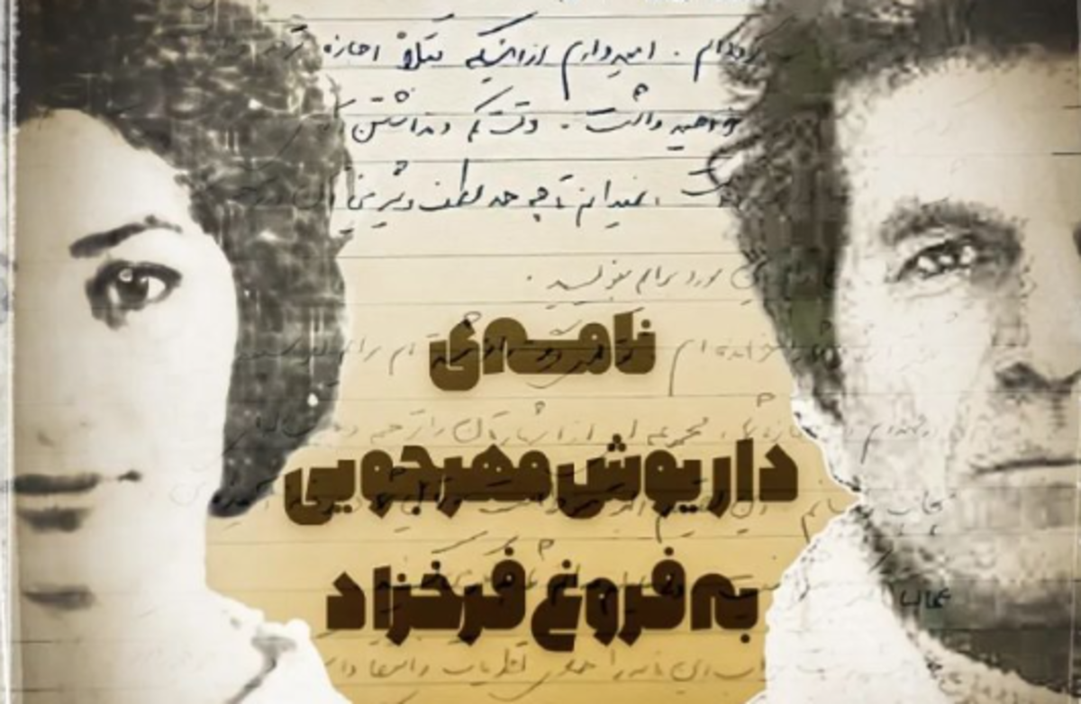 عکس لو رفته از متن نامه‌ای که داریوش مهرجویی به فروغ فرخزاد نوشته بود/عکس