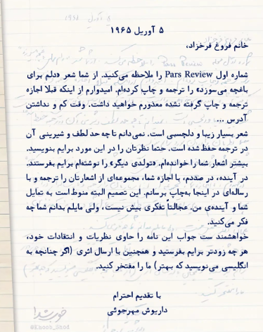 افشای متن نامه داریوش مهرجویی به فروغ فرخزاد / عکس نامه افشای متن نامه داریوش مهرجویی به فروغ فرخزاد / عکس نامه