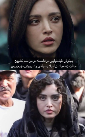 بهنوش طباطبایی در فاصله دو مراسم تشییع زنده یاد آتیلاپسیانی و داریوش مهرجویی