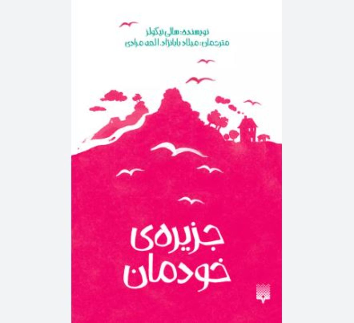 راز جزیره؛ معما‌هایی برای زندگی