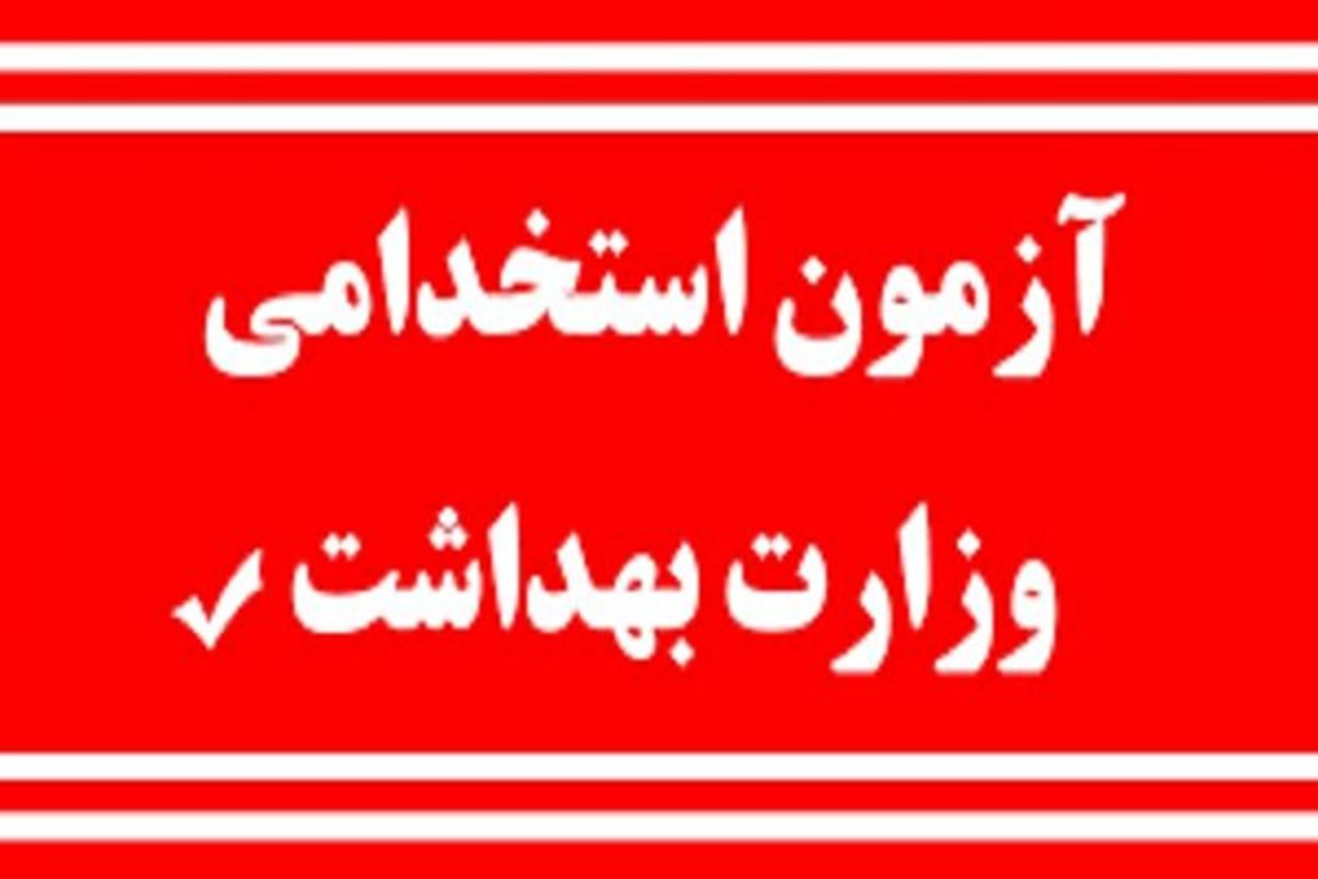 برگزاری آزمون استخدامی وزارت بهداشت در بیرجند