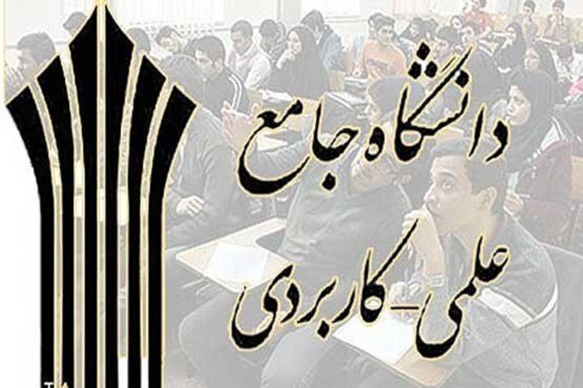 آغاز فراخوان جذب مدرس حق‌التدریس در دانشگاه جامع علمی کاربردی همدان
