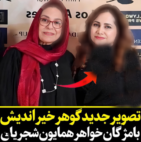 گوهر خیراندیش در کنار خواهر همایون شجریان گوهر خیراندیش در کنار خواهر همایون شجریان