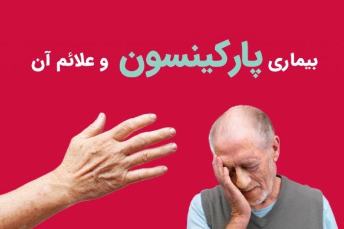 شایع‌ترین بیماری تخریبی سلول‌های مغز بعد از آلزایمر را بشناسید