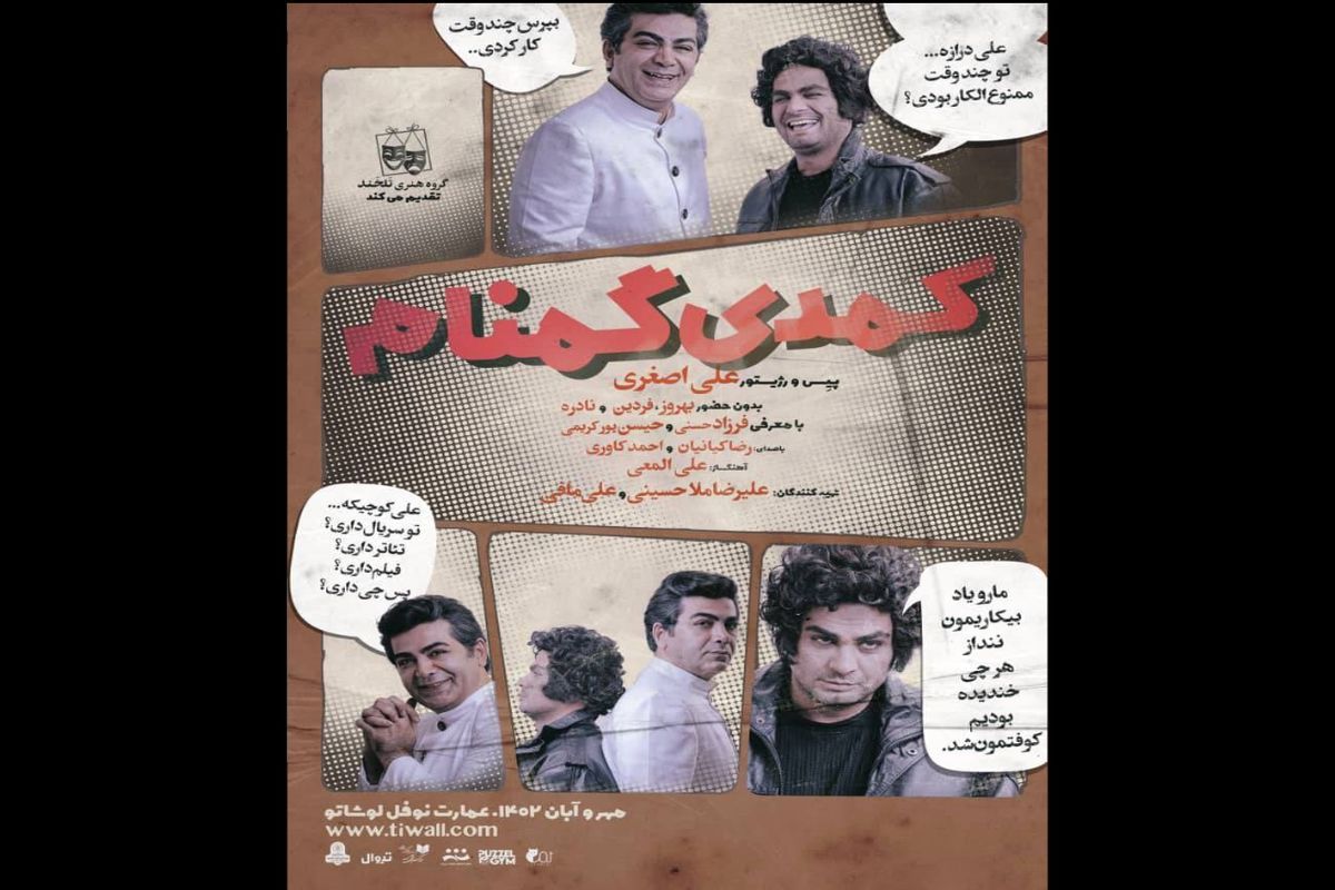 «کمدی گمنام» در راه رسیدن به صحنه