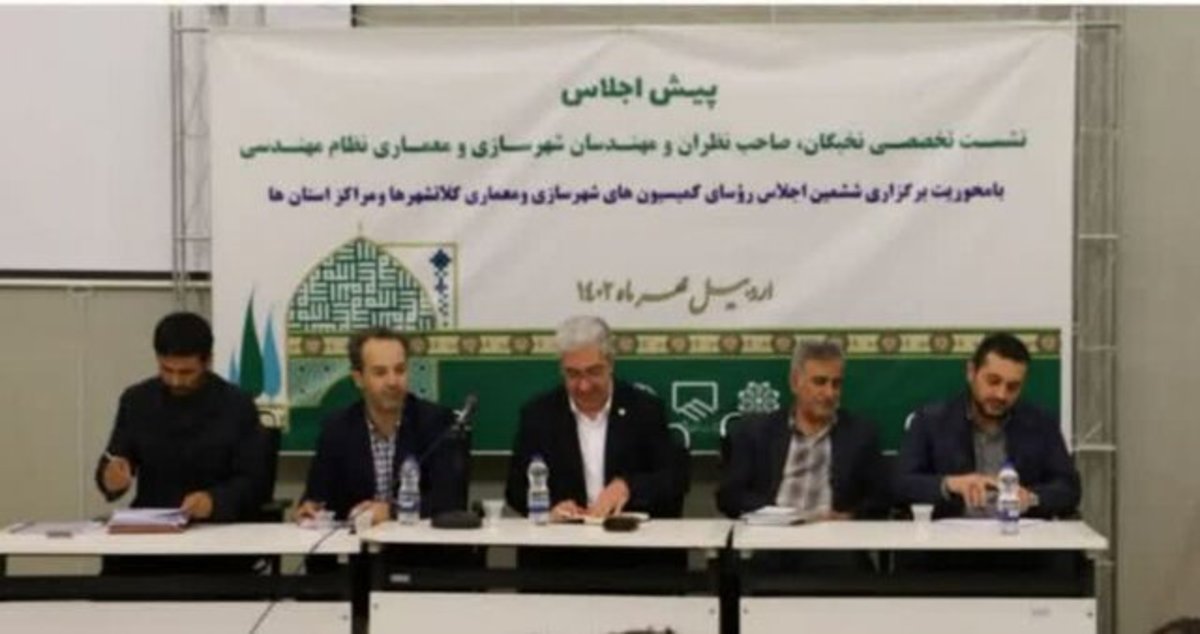 برگزاری پیش اجلاس ششمین گردهمایی روسای کمیسیون‌های شهرسازی و معماری کلانشهر و مراکز استان‌ها