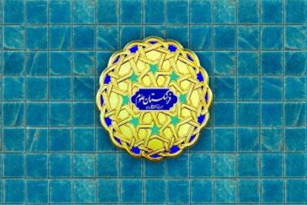 رئیس مرکز مطالعات علم و فناوری فرهنگستان علوم معرفی شد