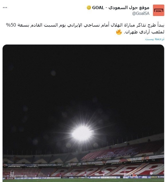 آغاز بلیت‌فروشی دیدار نساجی - الهلال از شنبه هفته آینده