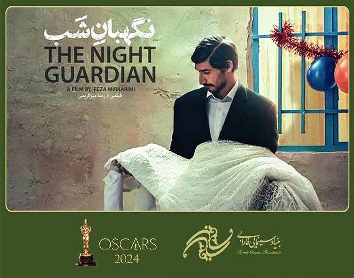 نگهبان شب ایرانی در شب اسکار آمریکایی