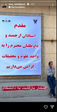 استوری جالب رضا رشیدپور درباره بازگشت دوباره به دانشگاه