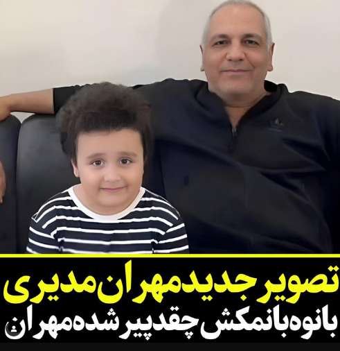 عکس نوه زیبای مهران مدیری / پیری شدید مهران مدیری را ببینید!