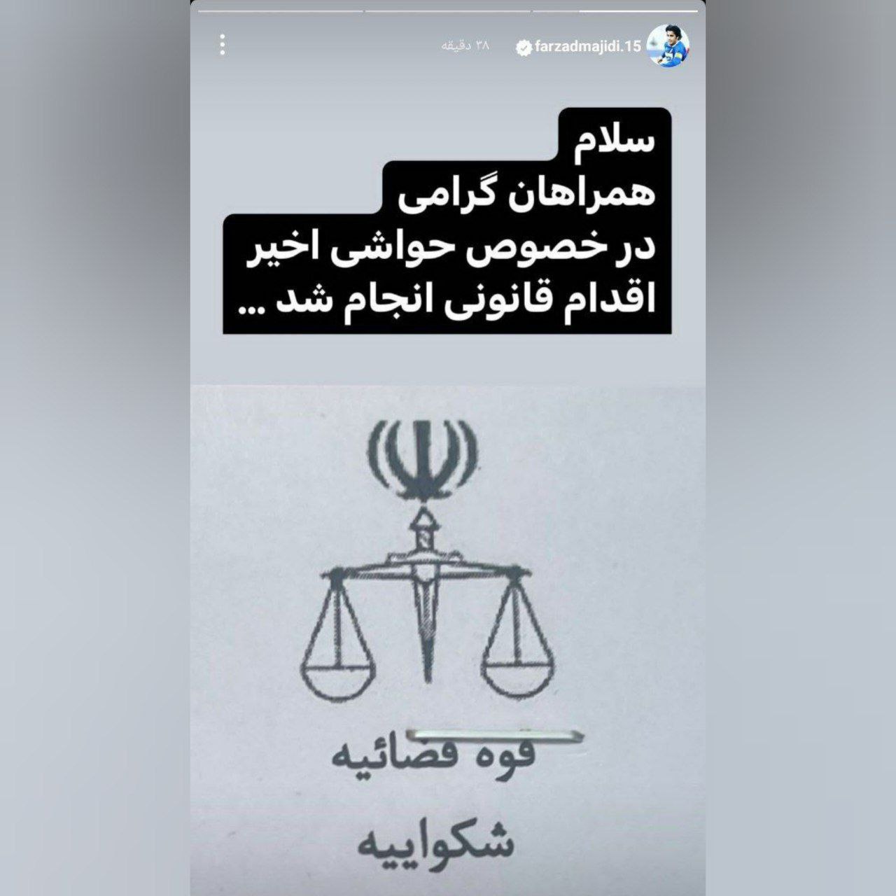 اقدام قانونی مجیدی در پی حواشی اخیر