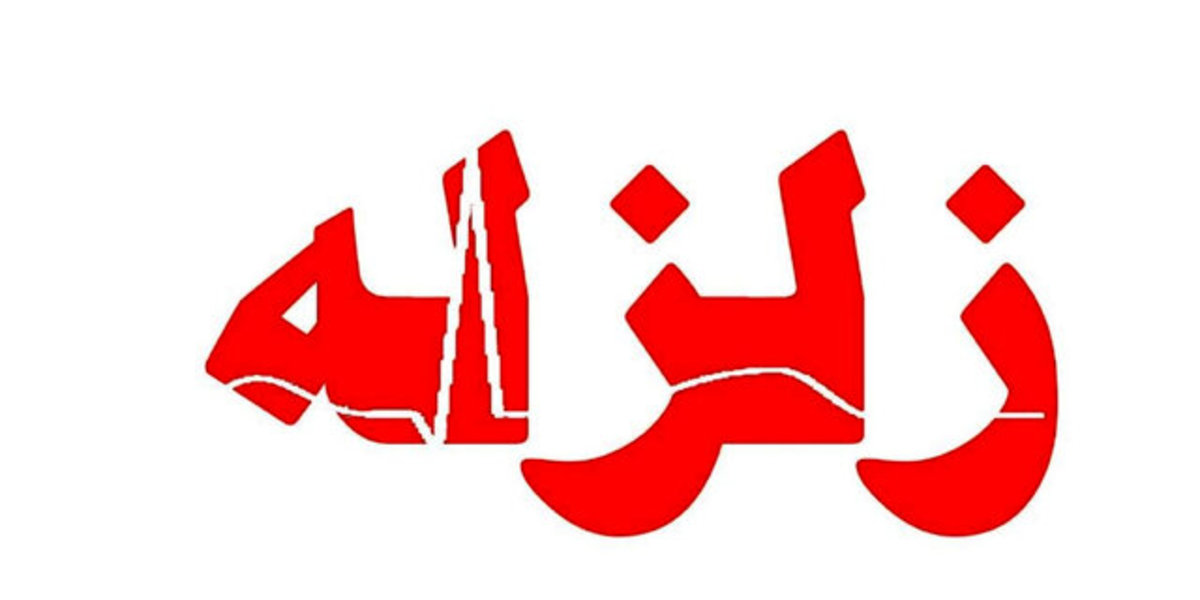 وقوع زلزله ۴.۴ ریشتری در خراسان شمالی