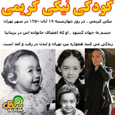 نیکی کریمی چند ساله است؟! + عکس‌های دیده نشده از کودکی تا الان!