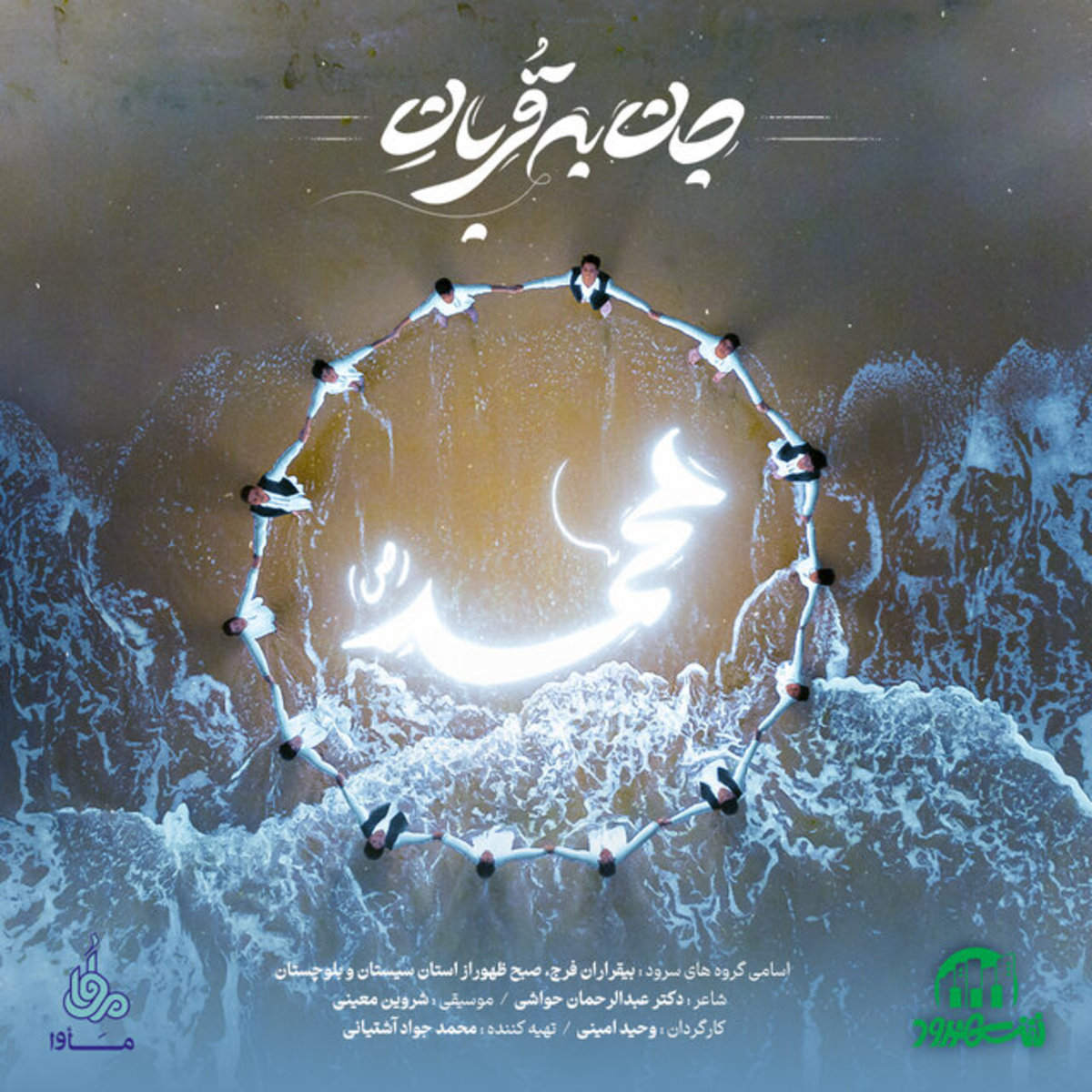 انتشار یک نغمه بلوچی در رثای پیامبر مهربانی