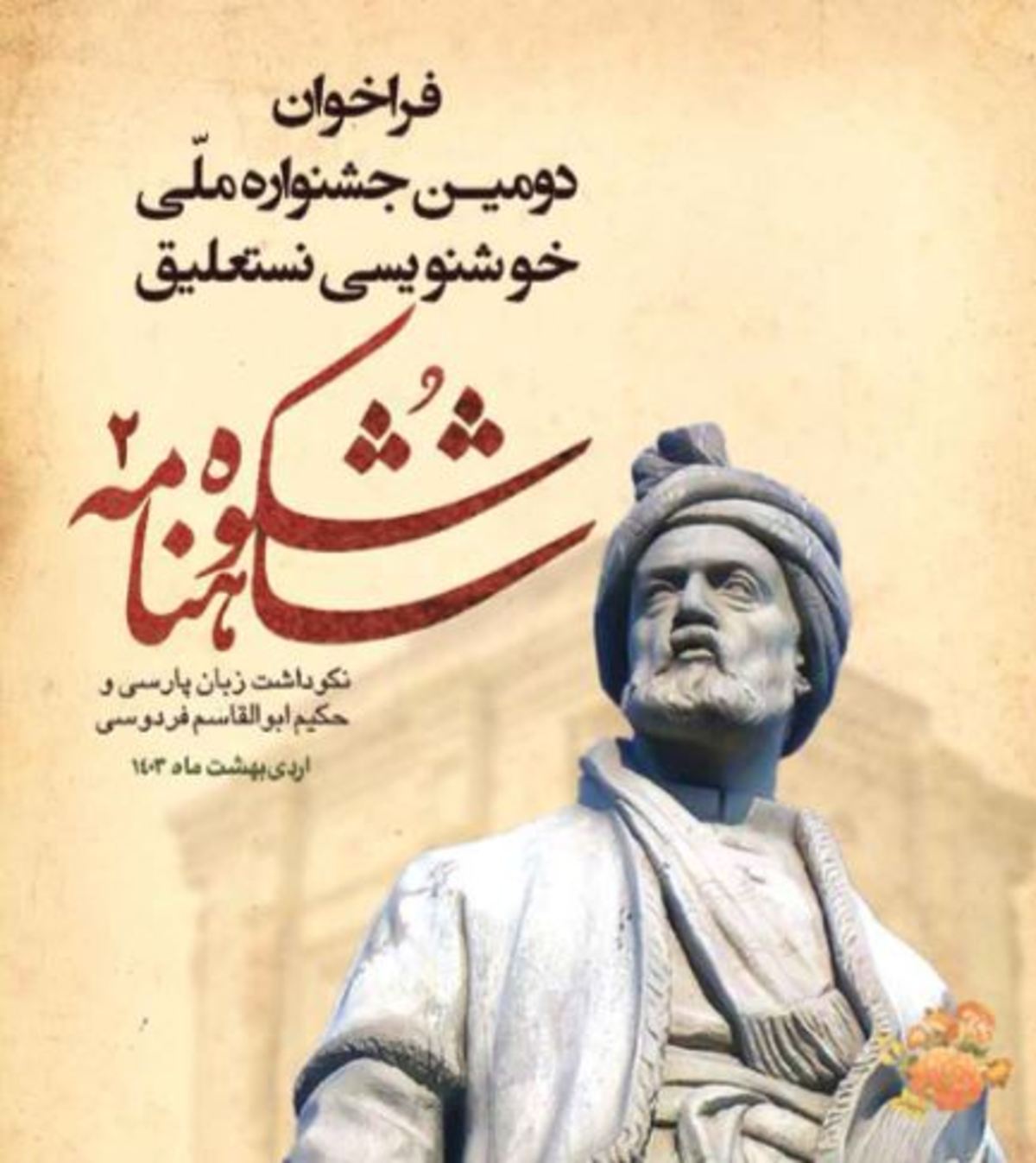 پاسداشت زبان فارسی در پرتو نستعلیق و شاهنامه