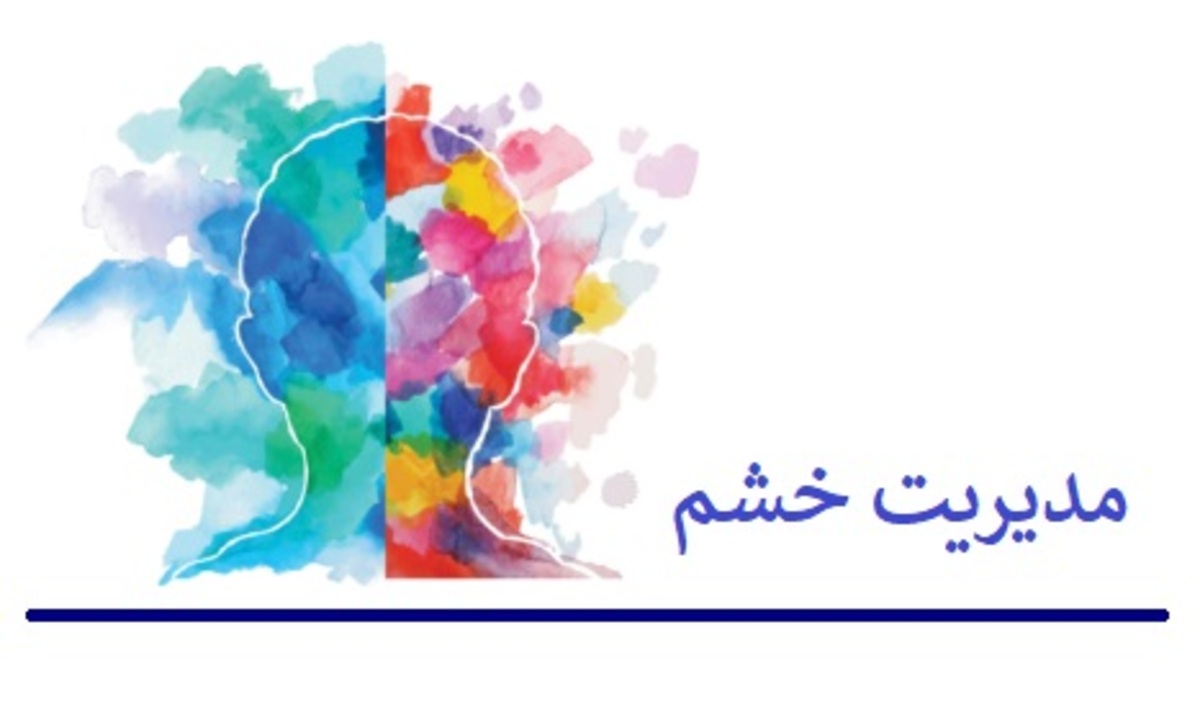 خشم پاسخ طبیعی انسان که باید کنترل شود!