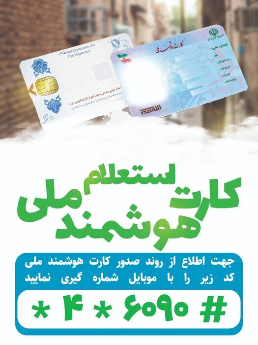 چگونه ار روند صدور کارت ملی استعلام بگیریم؟