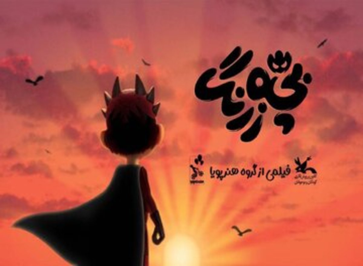 این انیمیشن پرفروش‌ترین فیلم کودک در سینمای ایران است