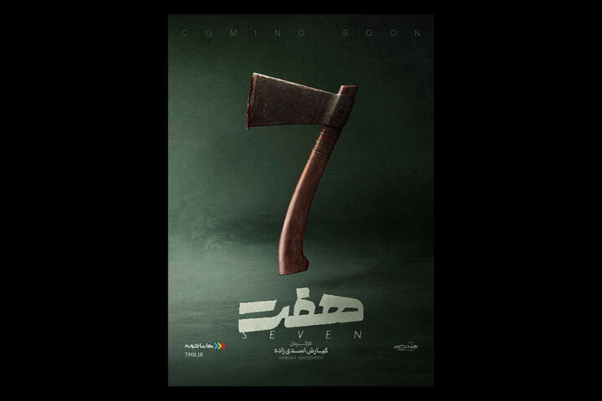 سریال «هفت» رو از ۲۳ آبان در تماشاخونه رایگان ببین