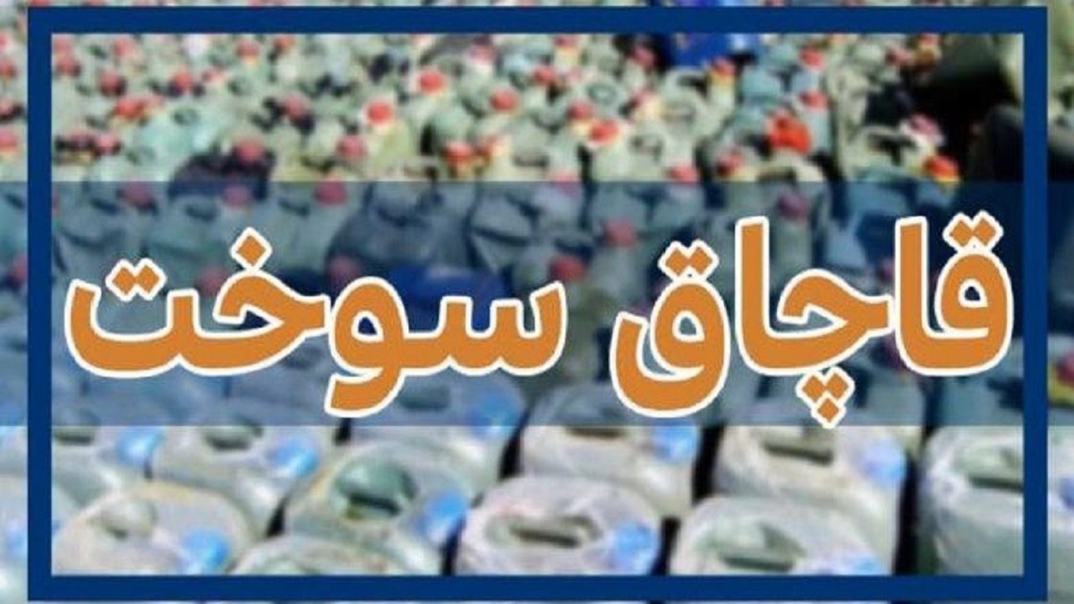 جریمه سه هزار و ۸۳۰ میلیارد ریالی برای قاچاق سوخت