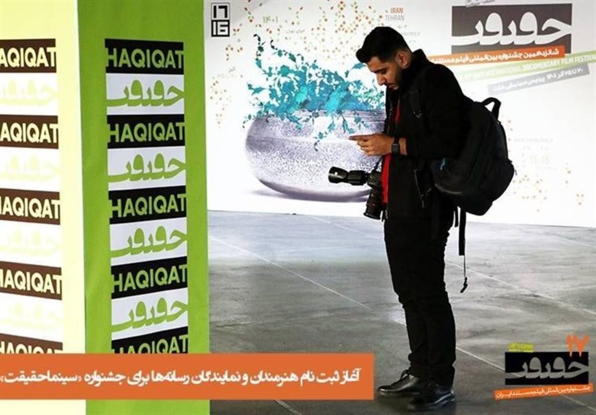 آغاز ثبت نام هنرمندان و نمایندگان رسانه‌ها برای جشنواره «سینماحقیقت»
