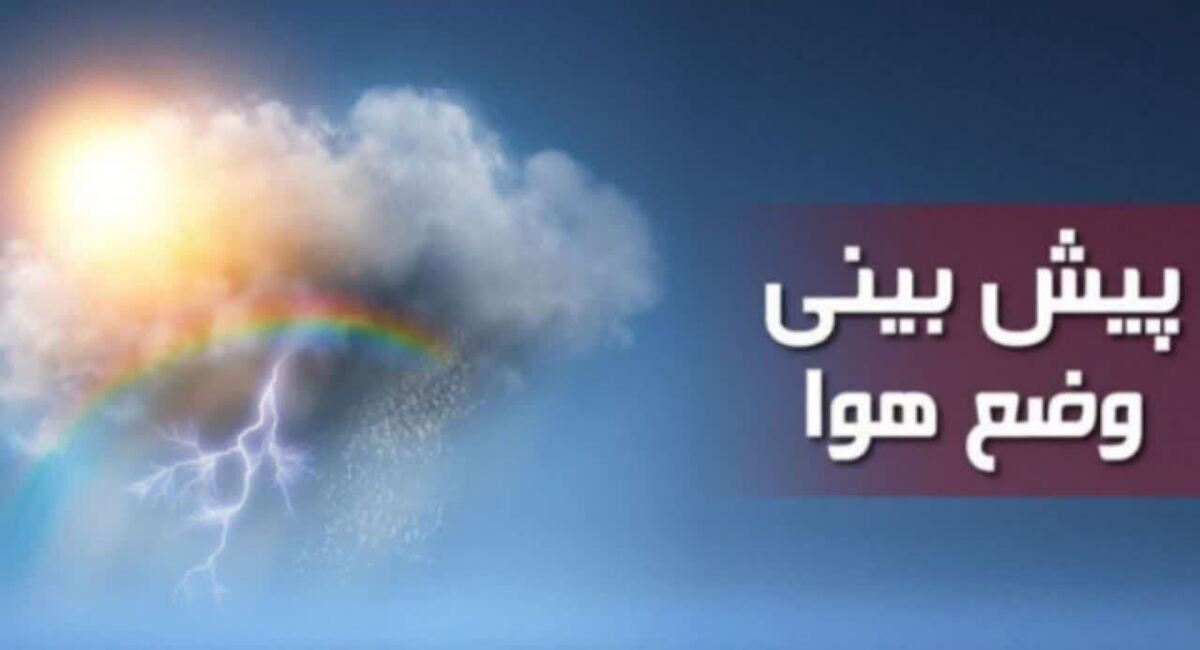 سازمان هواشناسی دمای ۴۸ ساعت آینده لرستان را اعلام کرد