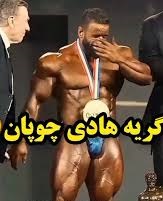 بغض شکسته هادی چوپان قلبتان را به درد می‌آورد/ببینید