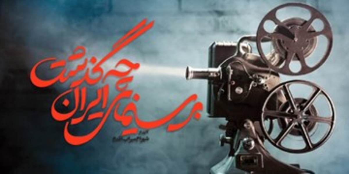 مستند «بر سینمای ایران چه گذشت؟» در راه شبکه نمایش خانگی