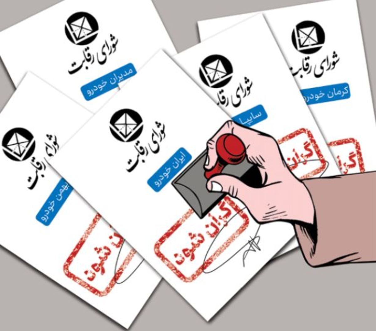 شورای رقابت موتور گرانی خودرو‌ها را روشن می‌کند