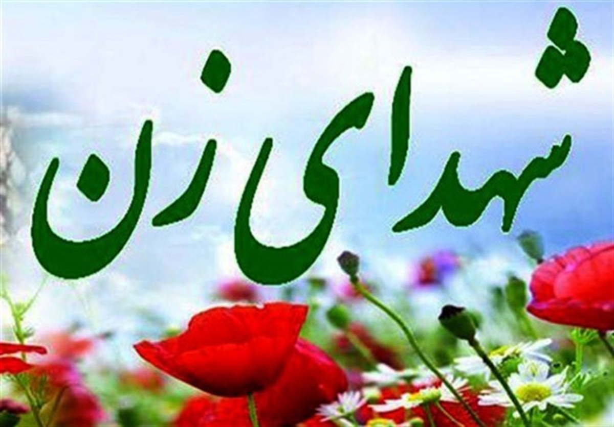 سیستان و بلوچستان ۱۵ شهید زن تقدیم انقلاب کرده است‌
