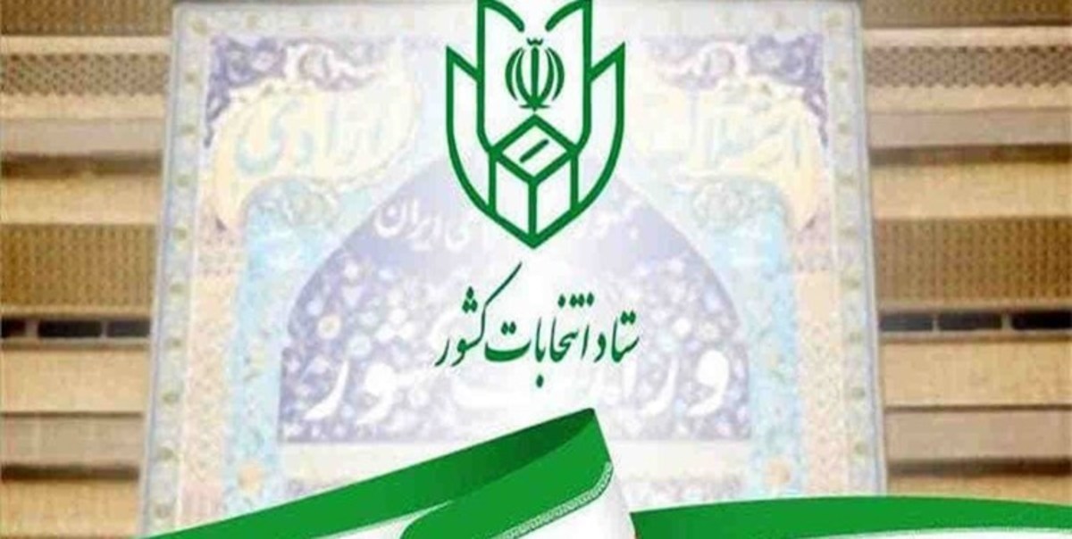 پایان بررسی صلاحیت داوطلبان انتخابات مجلس خراسان‌جنوبی