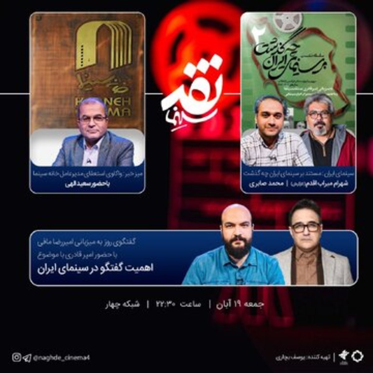 پخش چهل‌ویکمین قسمت «نقد سینما» در تلویزیون