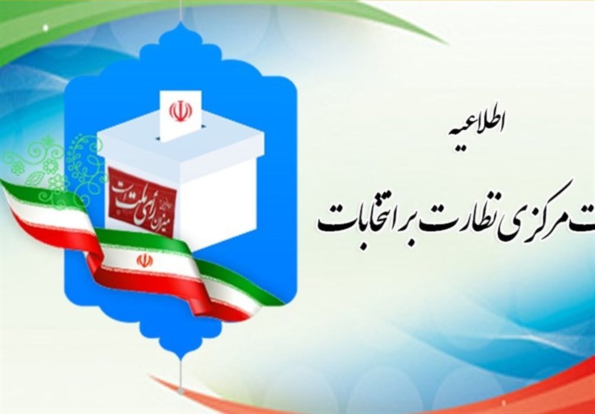 اطلاعیه شماره ۲ هیات مرکزی نظارت بر انتخابات: مهلت اعتراض به نتیجه احراز صلاحیت‌ها اعلام شد