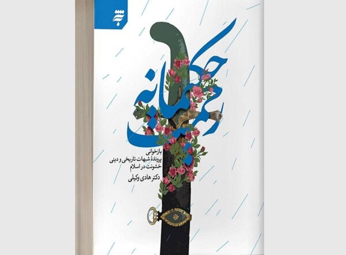 «رحمت حکیمانه»؛ پاسخی به شبهات مربوط به خشونت در اسلام