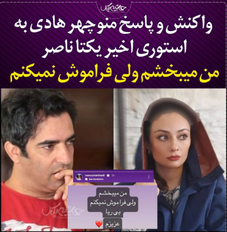 پاسخ هوش پران منوچهر هادی به استوری طلاق یکتا ناصر! / ببینید