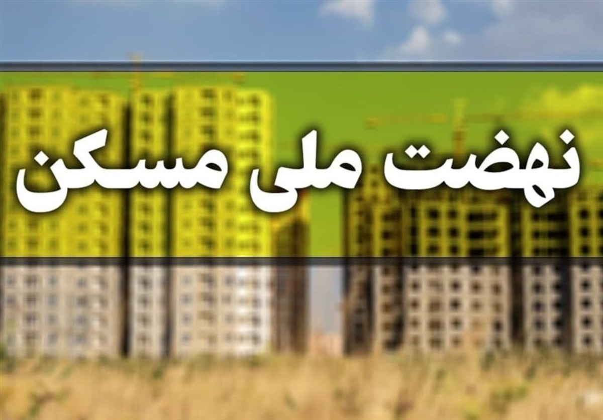 بانک‌ها در پرداخت وام نهضت ملی مسکن کوتاهی می‌کنند