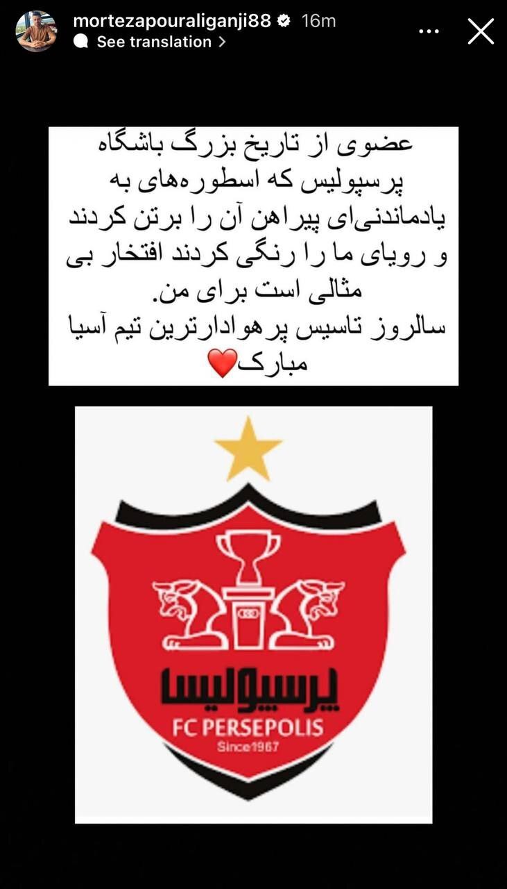 پورعلی گنجی سالروز تاسیس پرسپولیس را تبریک گفت